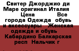 Свитер Джорджио ди Маре оригинал Италия 46-48 › Цена ­ 1 900 - Все города Одежда, обувь и аксессуары » Женская одежда и обувь   . Кабардино-Балкарская респ.,Нальчик г.